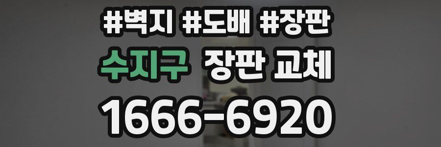 수지구 장판 교체