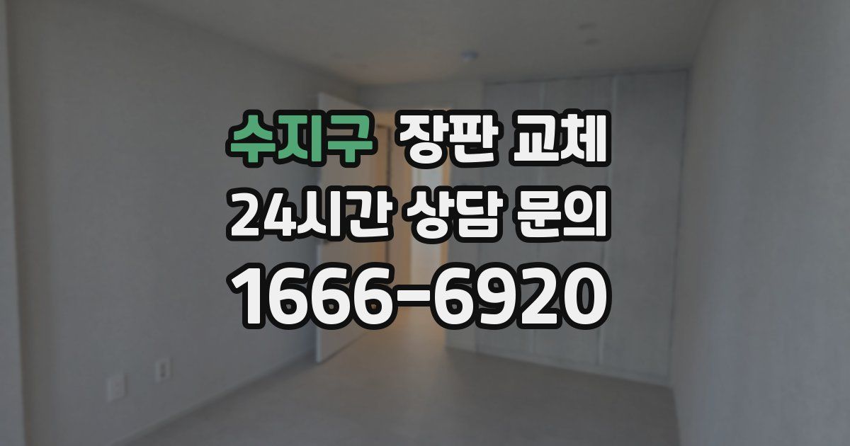 수지구 장판 교체