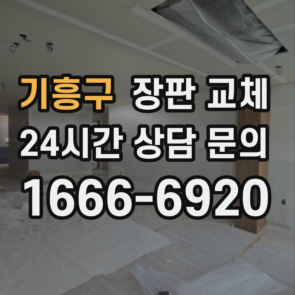 기흥구 장판 교체