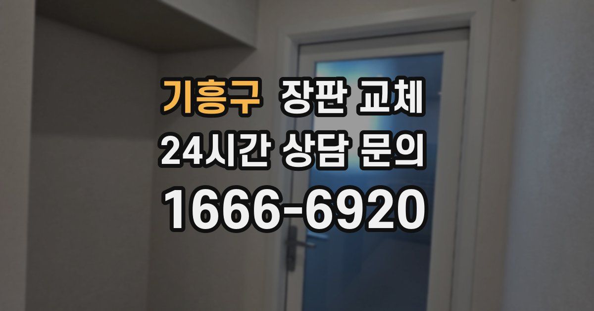 기흥구 장판 교체