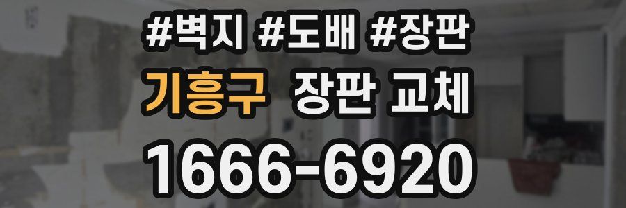 기흥구 장판 교체
