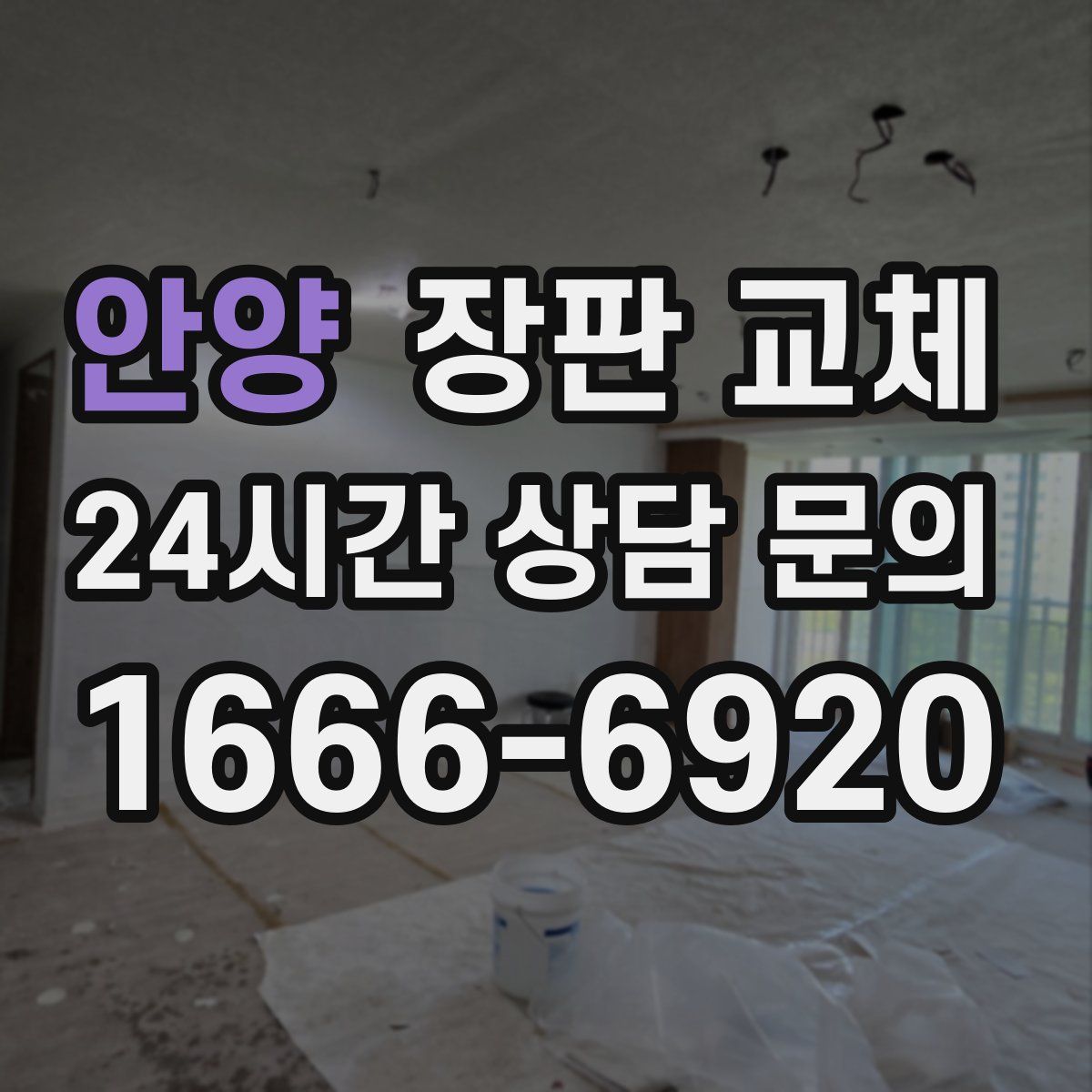 안양 장판 교체