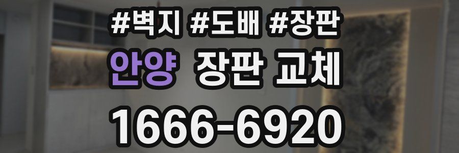 안양 장판 교체