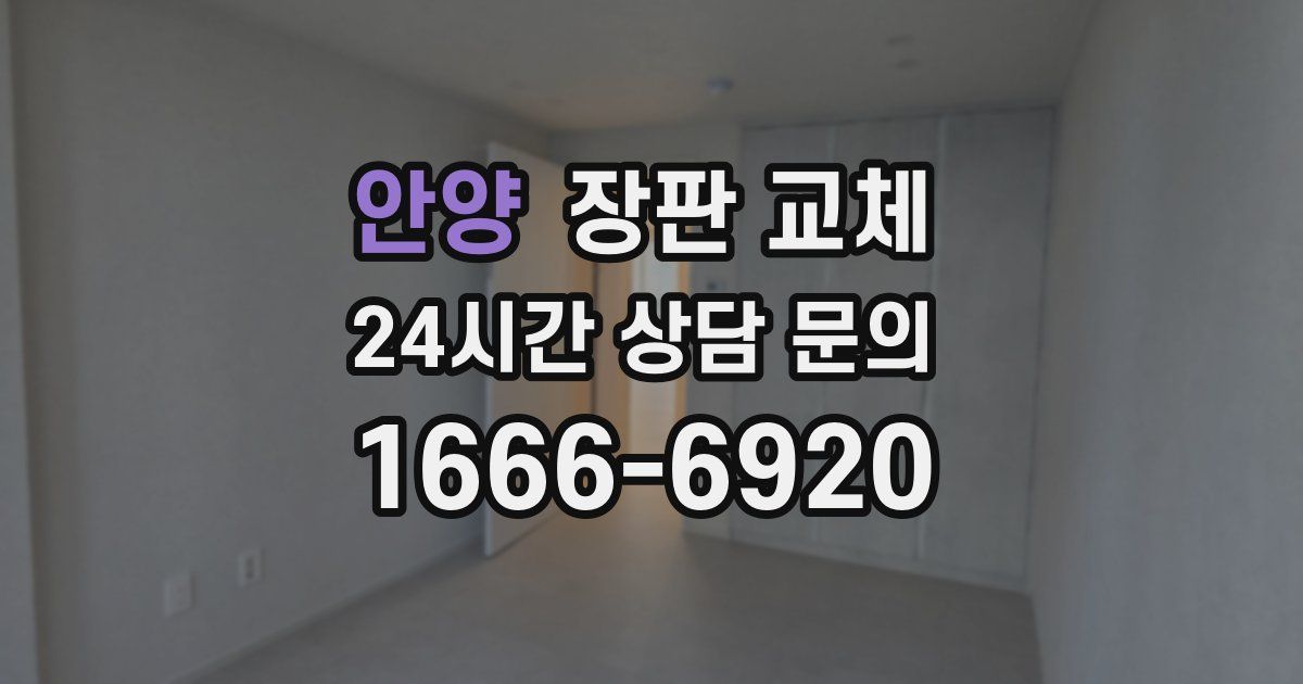 안양 장판 교체