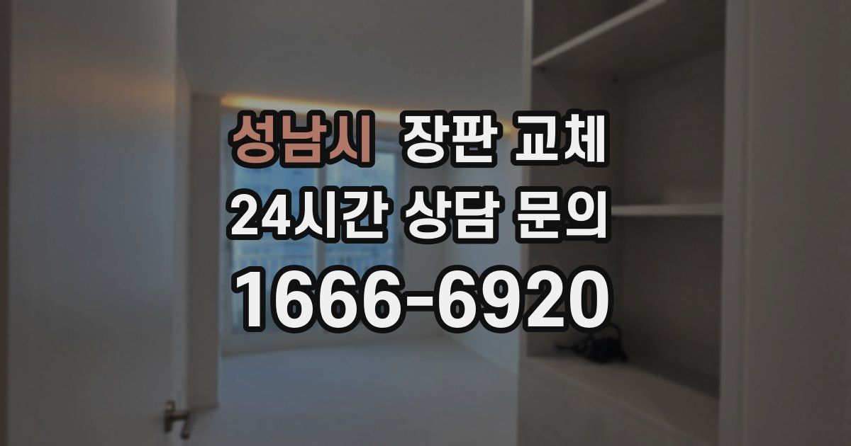 성남시 장판 교체