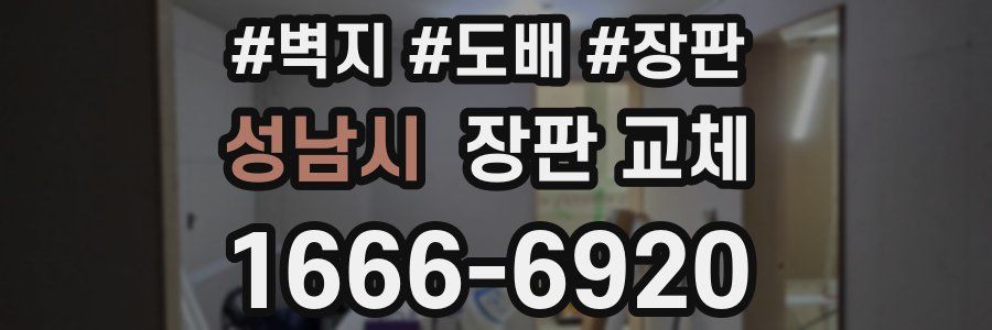 성남시 장판 교체