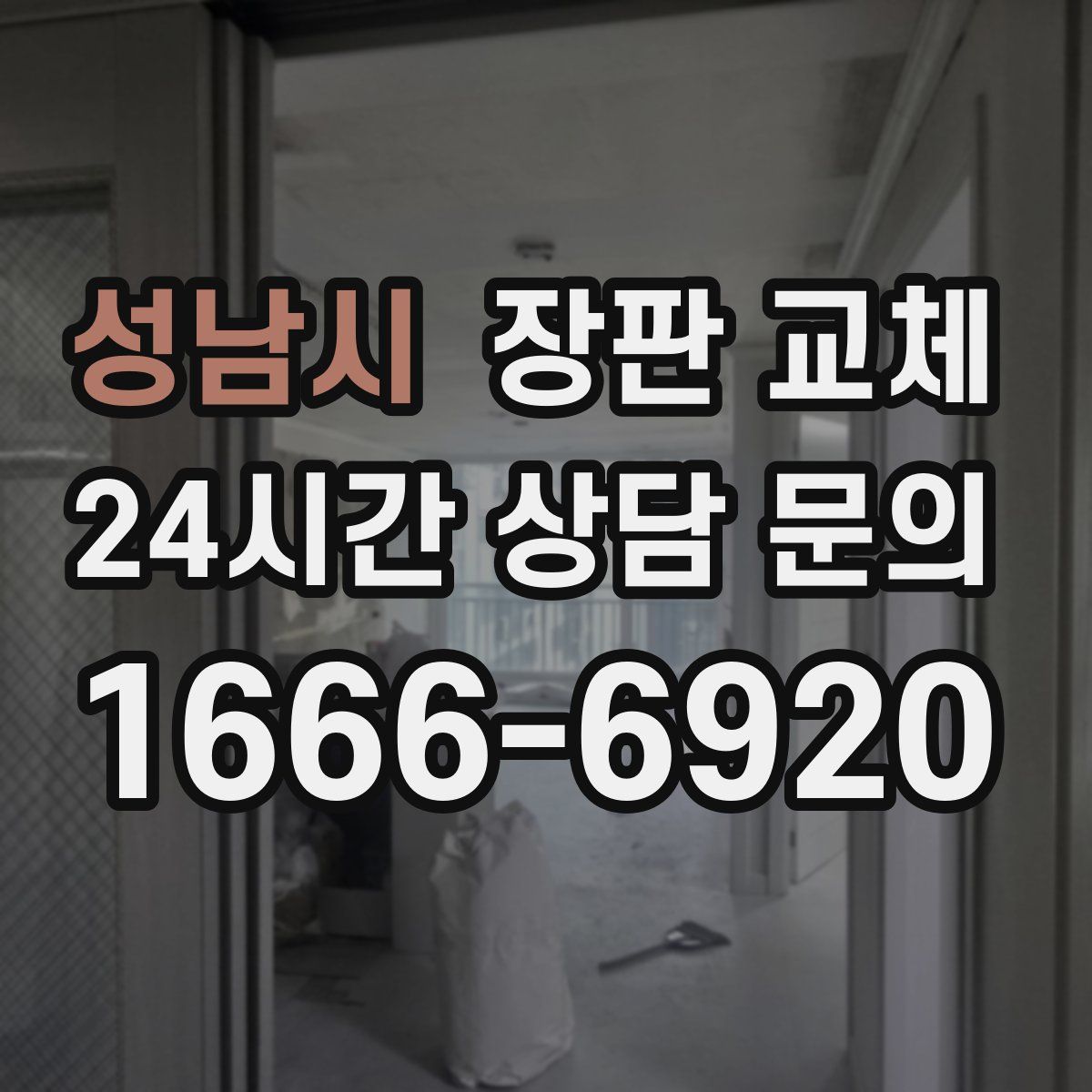 성남시 장판 교체