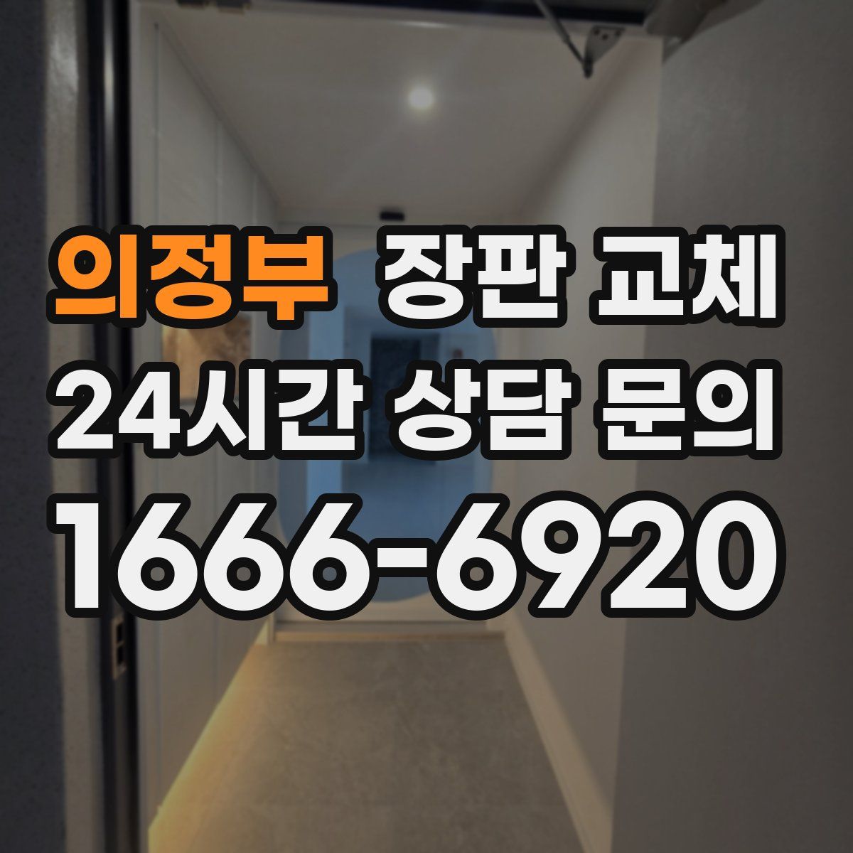 의정부 장판 교체