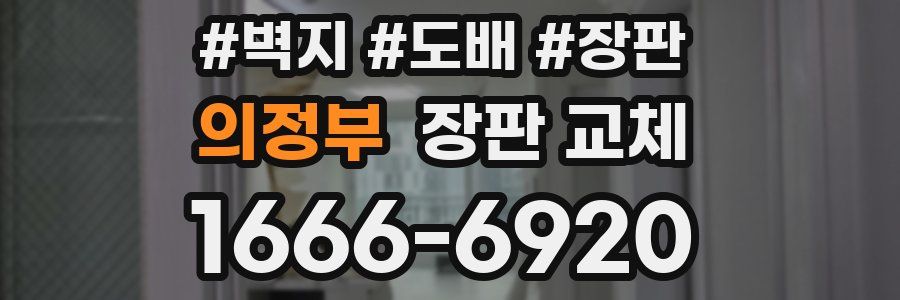 의정부 장판 교체