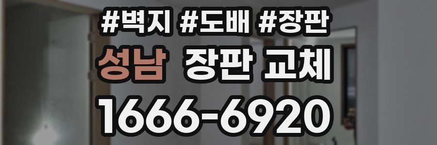 성남 장판 교체