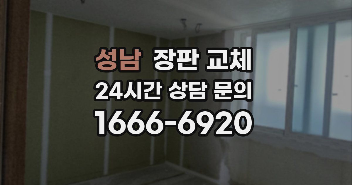 성남 장판 교체