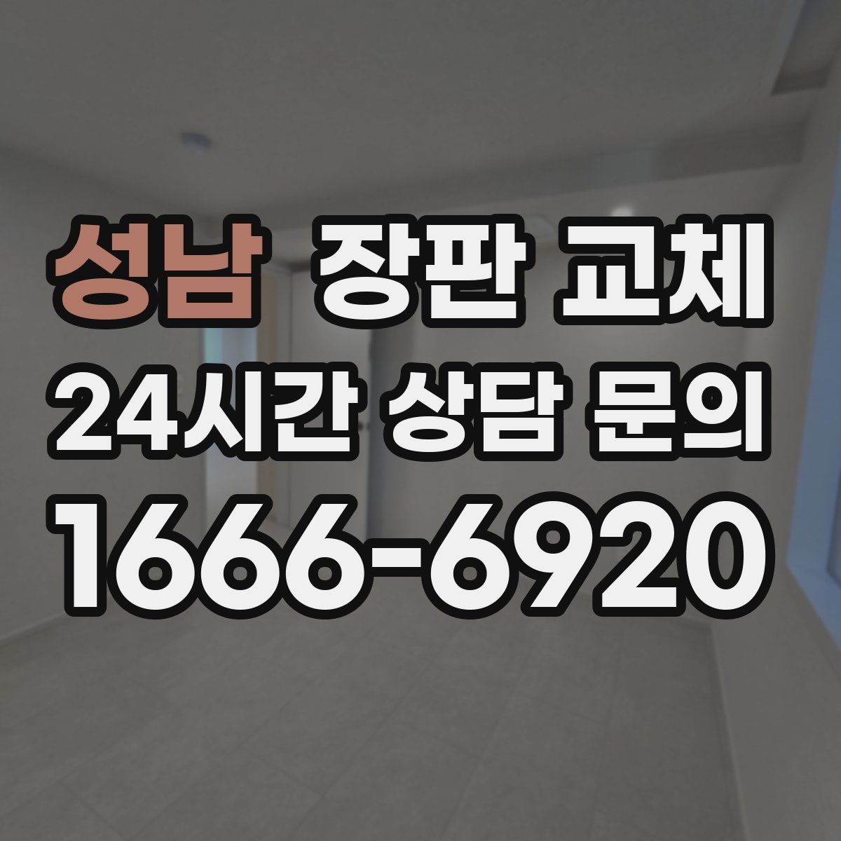 성남 장판 교체
