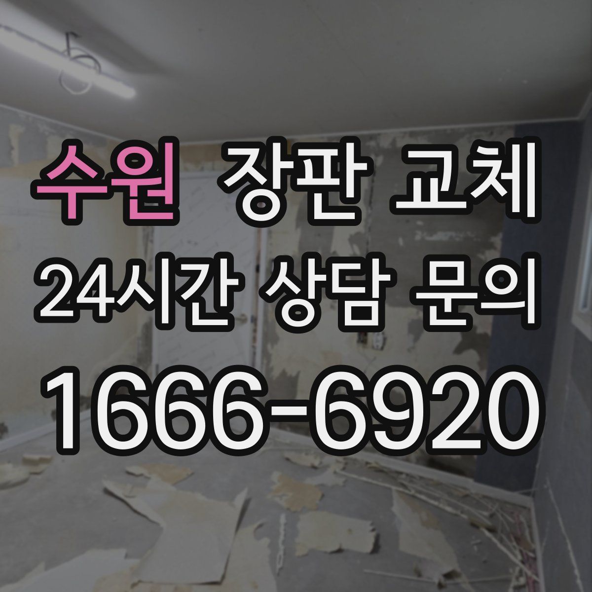 수원 장판 교체