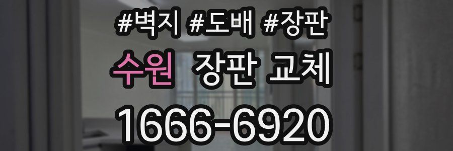 수원 장판 교체