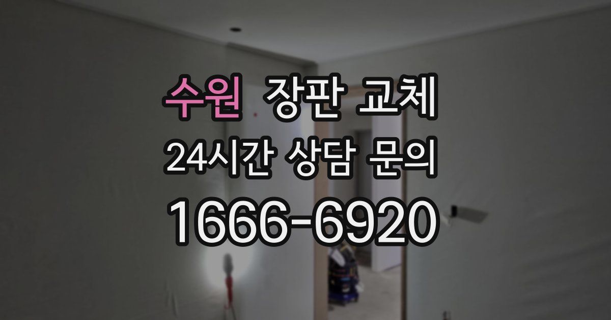수원 장판 교체