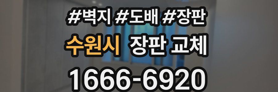 수원시 장판 교체