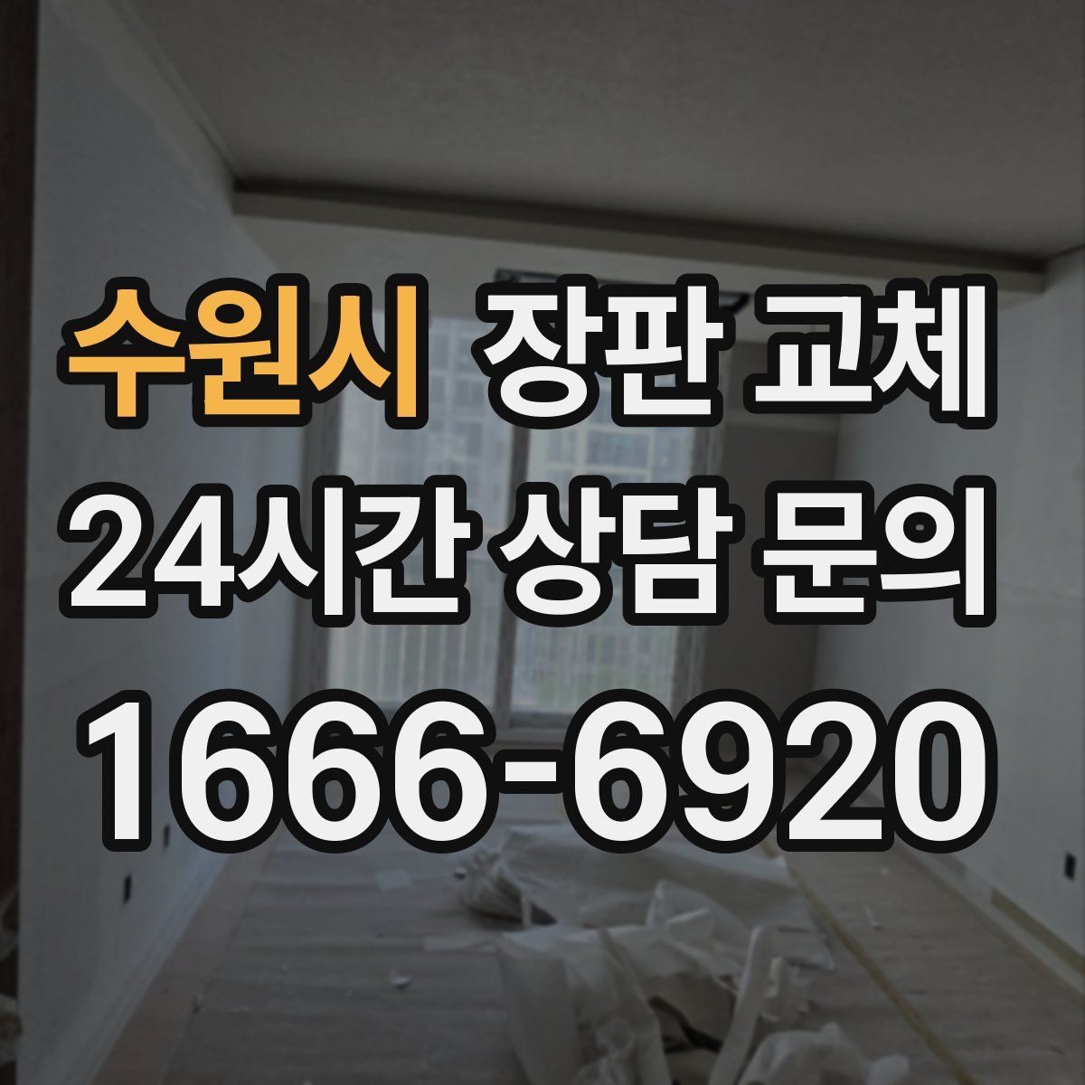 수원시 장판 교체