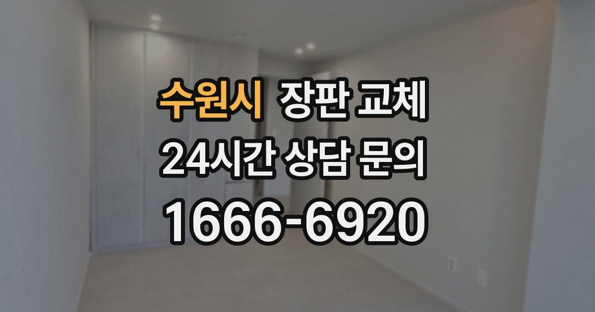 수원시 장판 교체