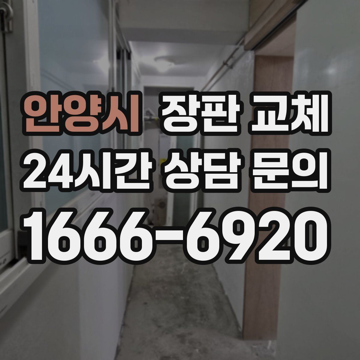 안양시 장판 교체