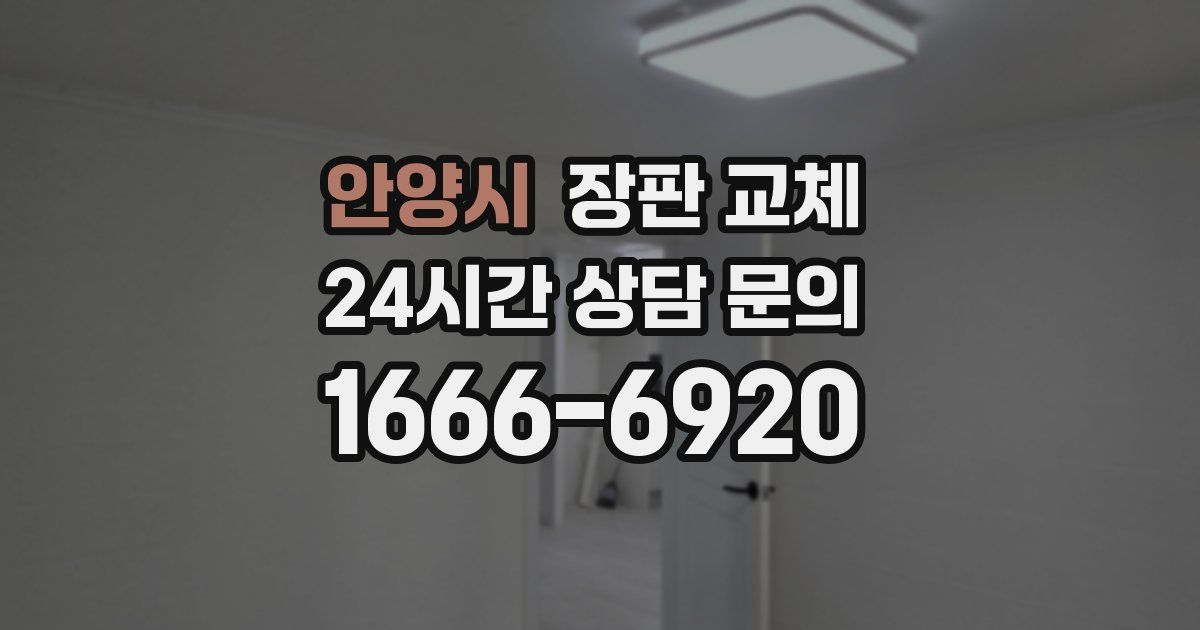안양시 장판 교체