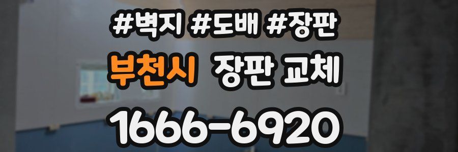 부천시 장판 교체
