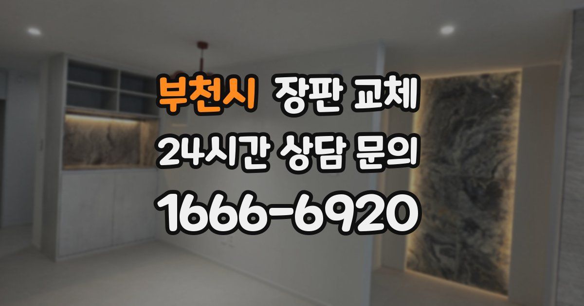 부천시 장판 교체