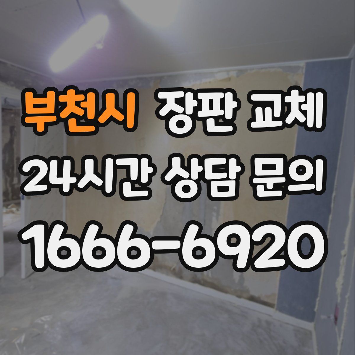 부천시 장판 교체
