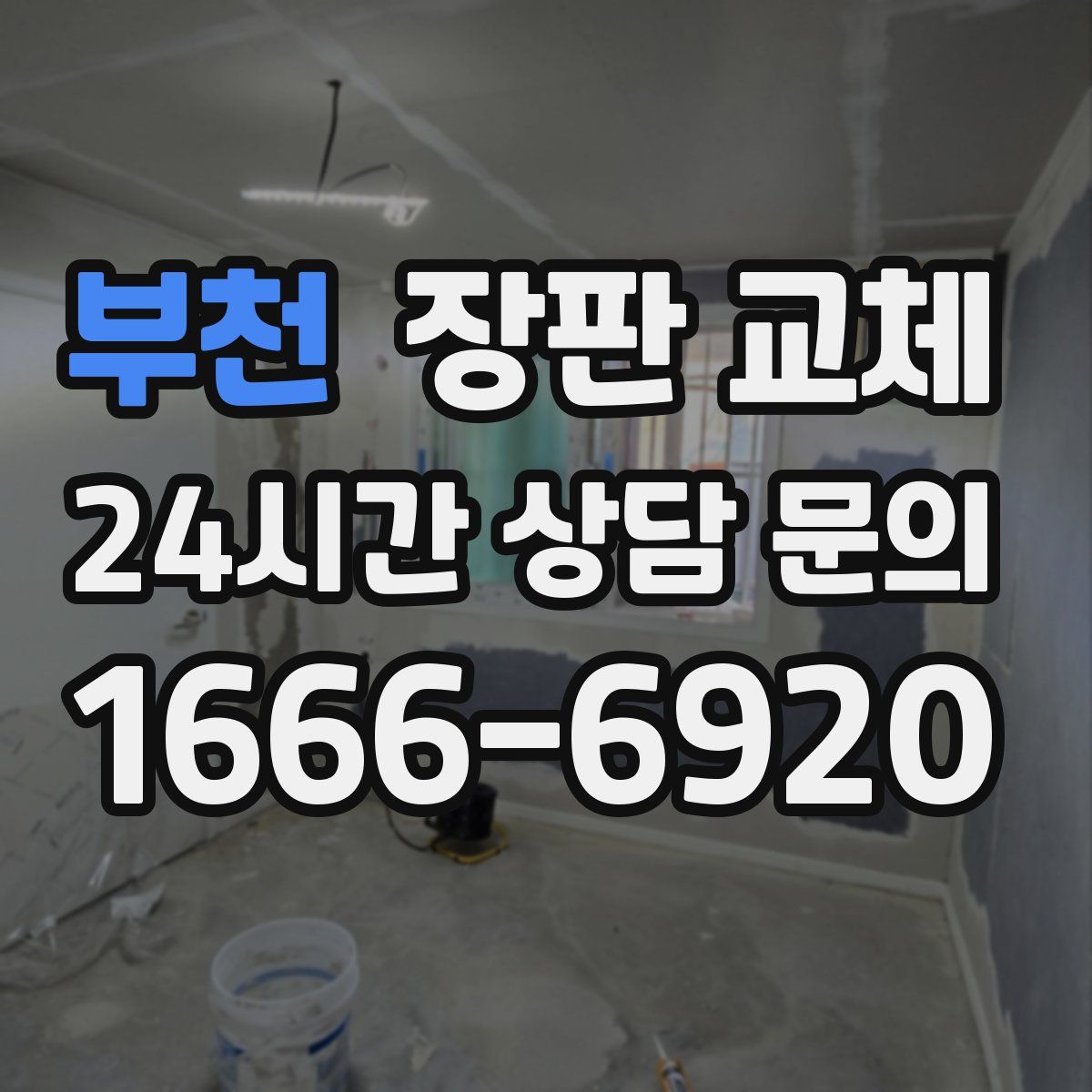 부천 장판 교체