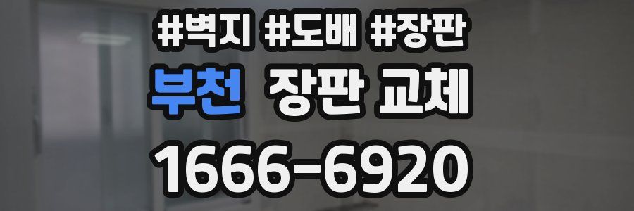 부천 장판 교체