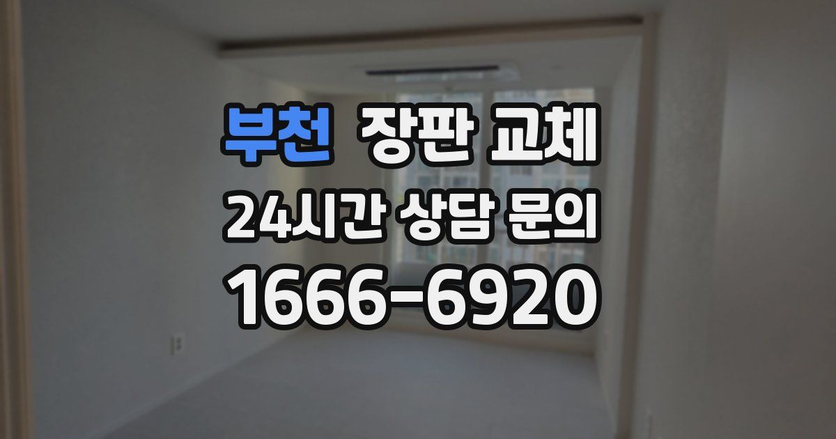 부천 장판 교체