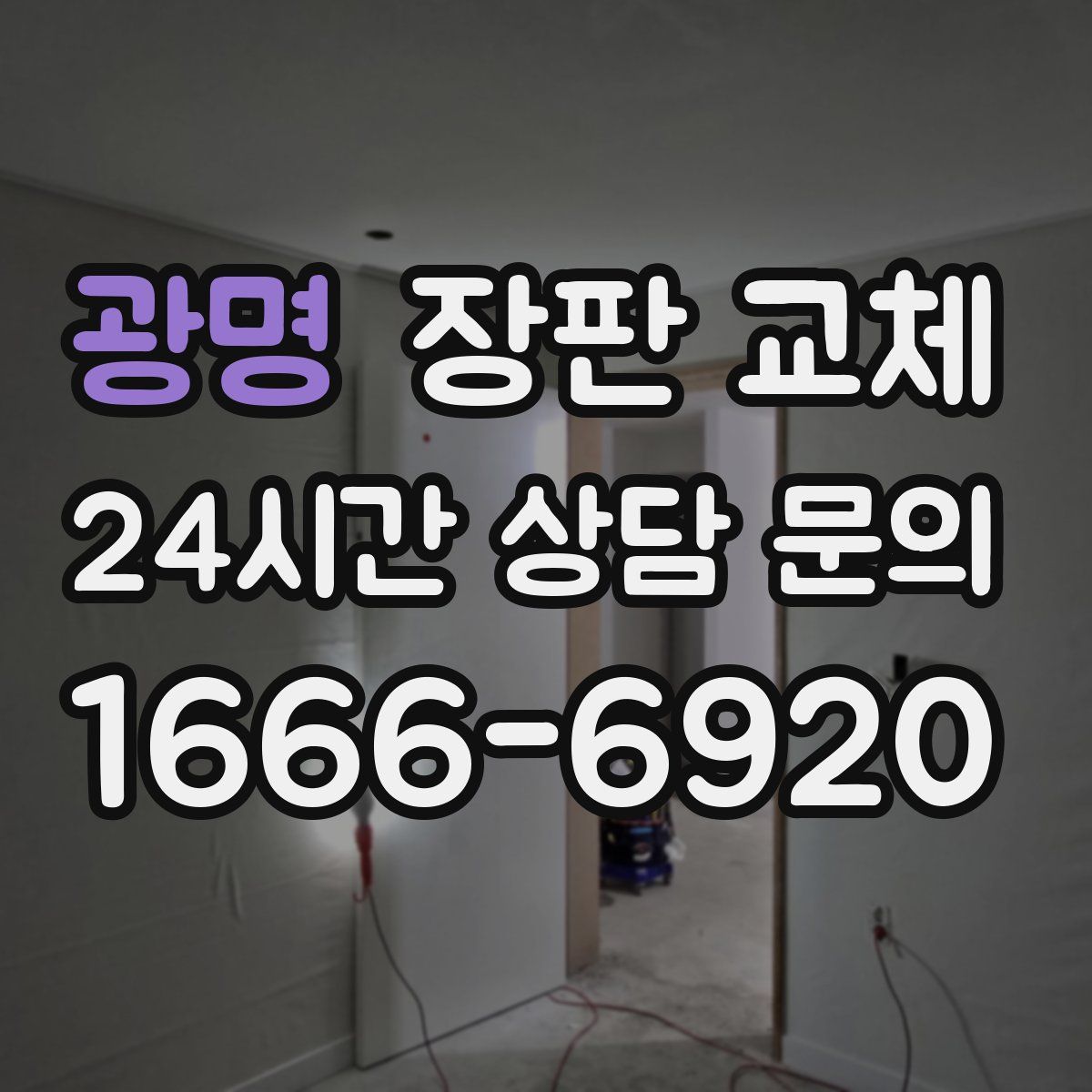 광명 장판 교체