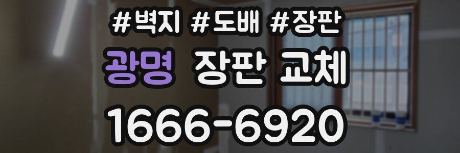 광명 장판 교체