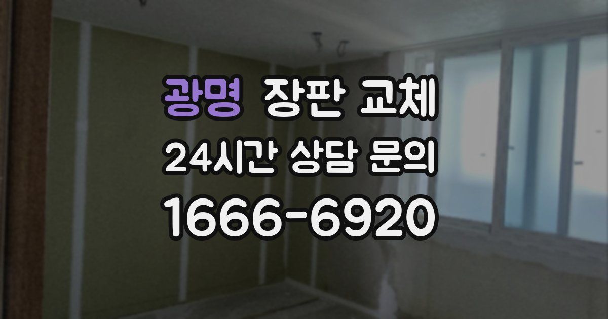 광명 장판 교체