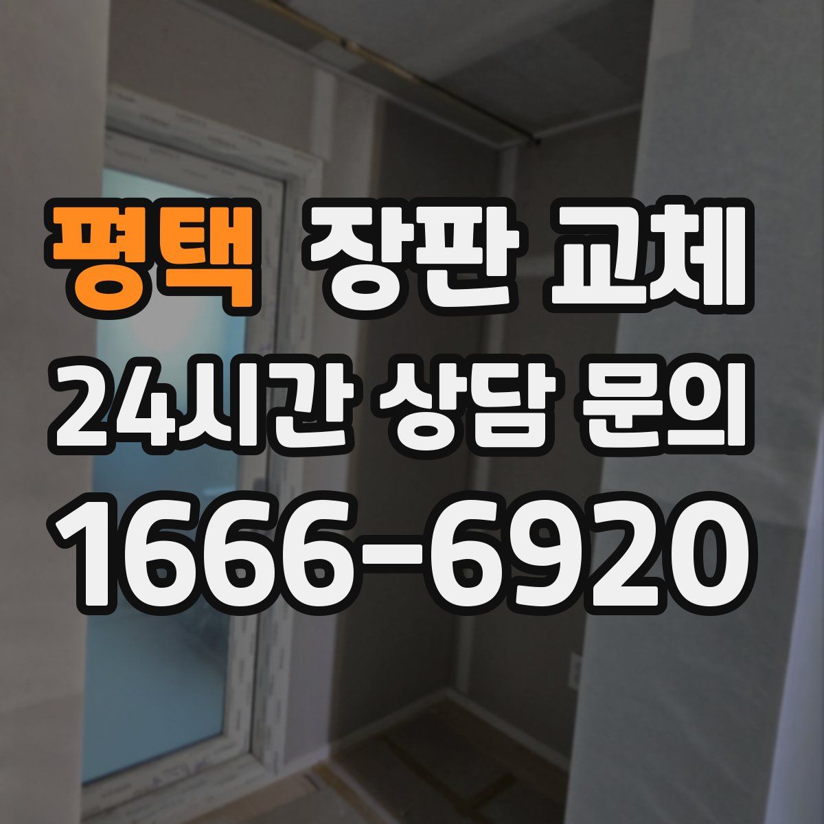 평택 장판 교체