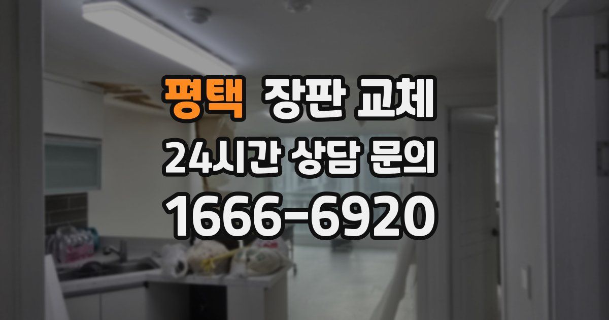 평택 장판 교체