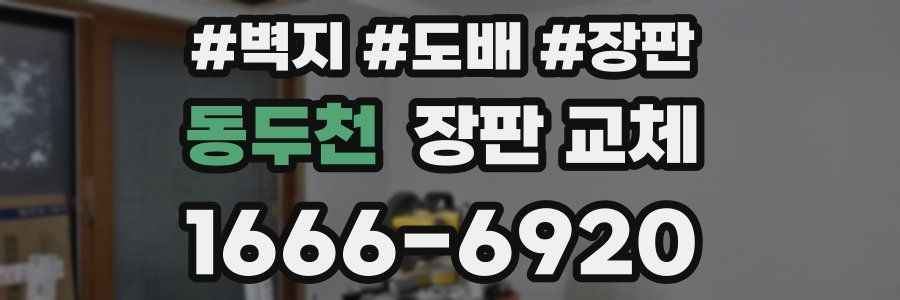 동두천 장판 교체