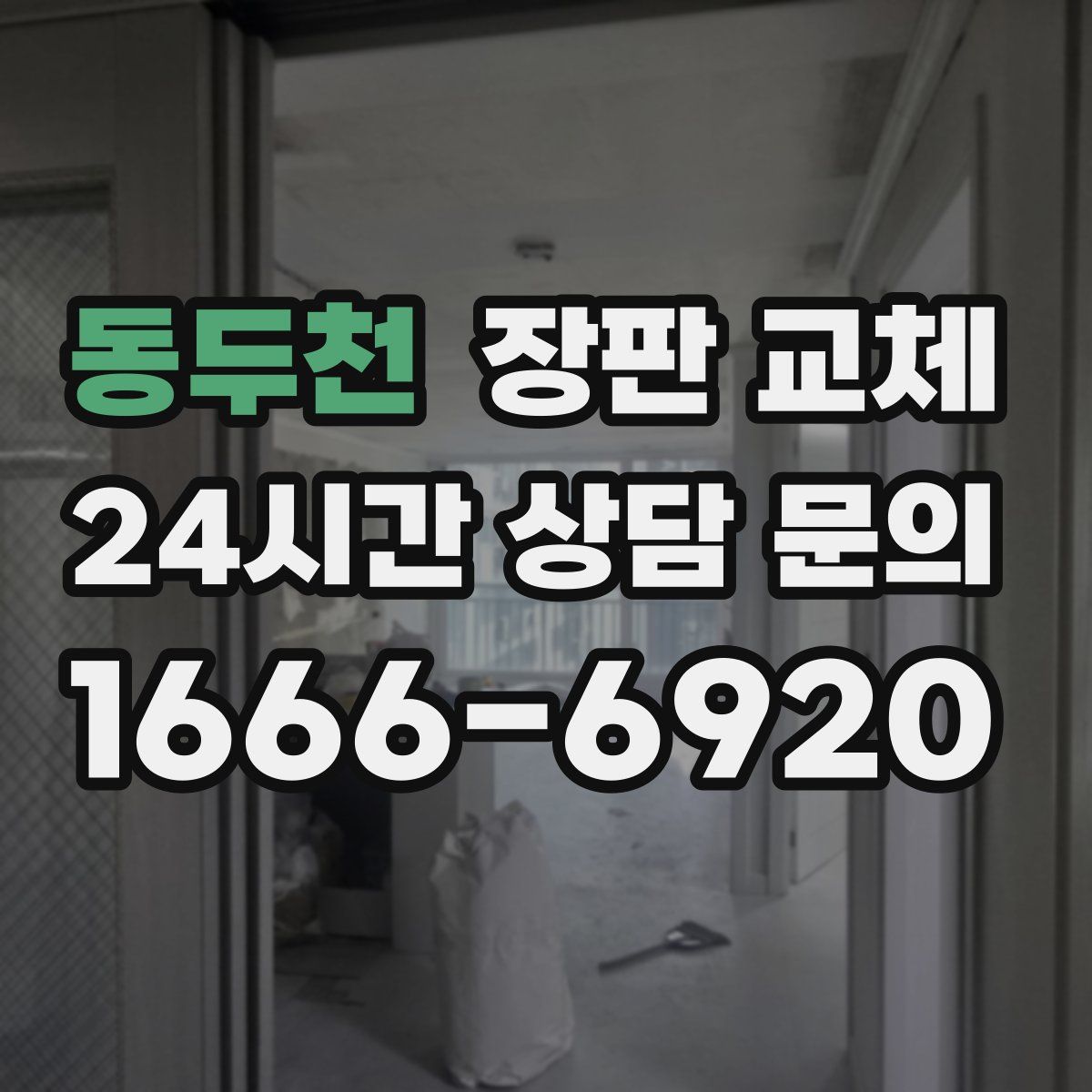 동두천 장판 교체