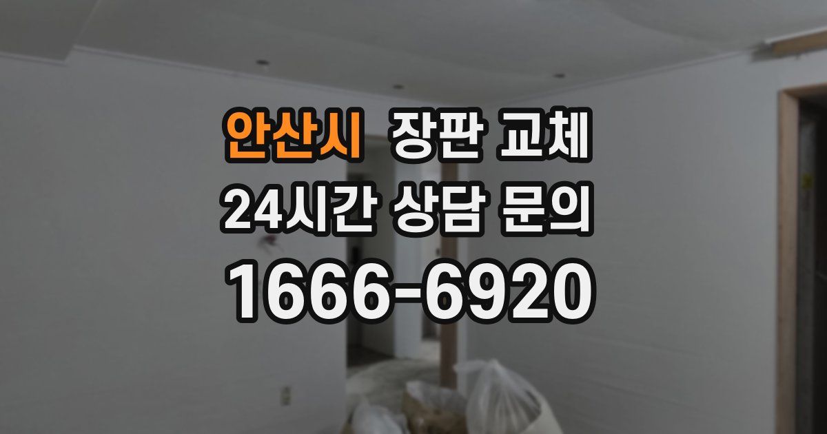 안산시 장판 교체