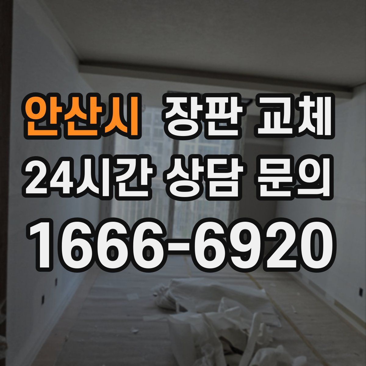 안산시 장판 교체