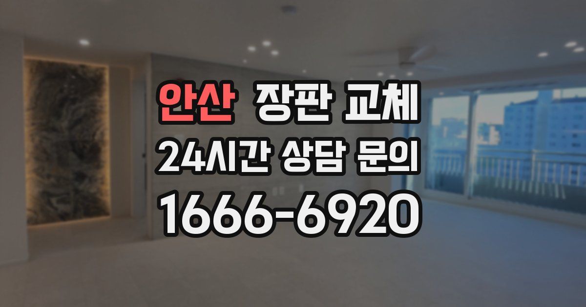 안산 장판 교체