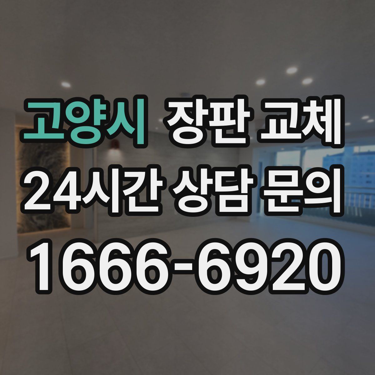 고양시 장판 교체