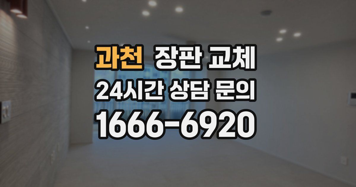 과천 장판 교체