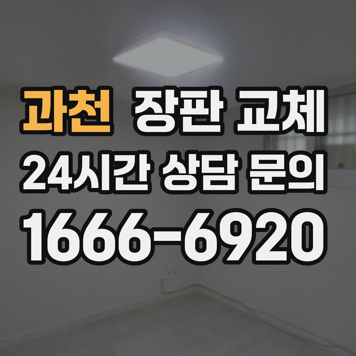 과천 장판 교체