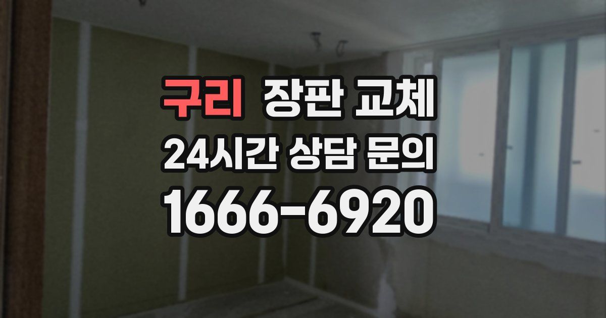구리 장판 교체