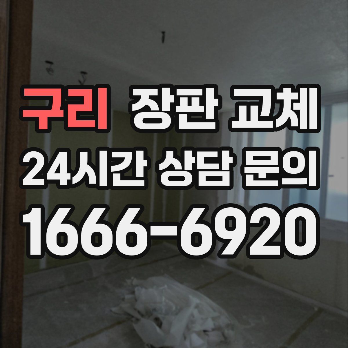 구리 장판 교체