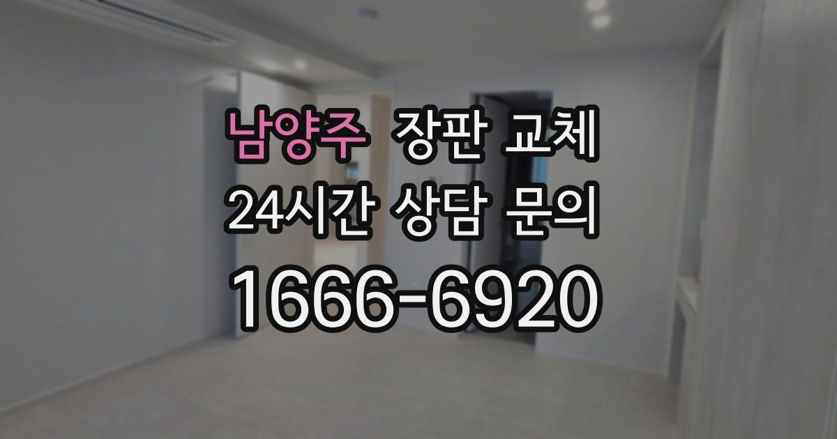 남양주 장판 교체