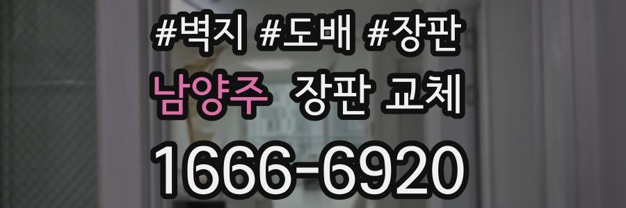 남양주 장판 교체