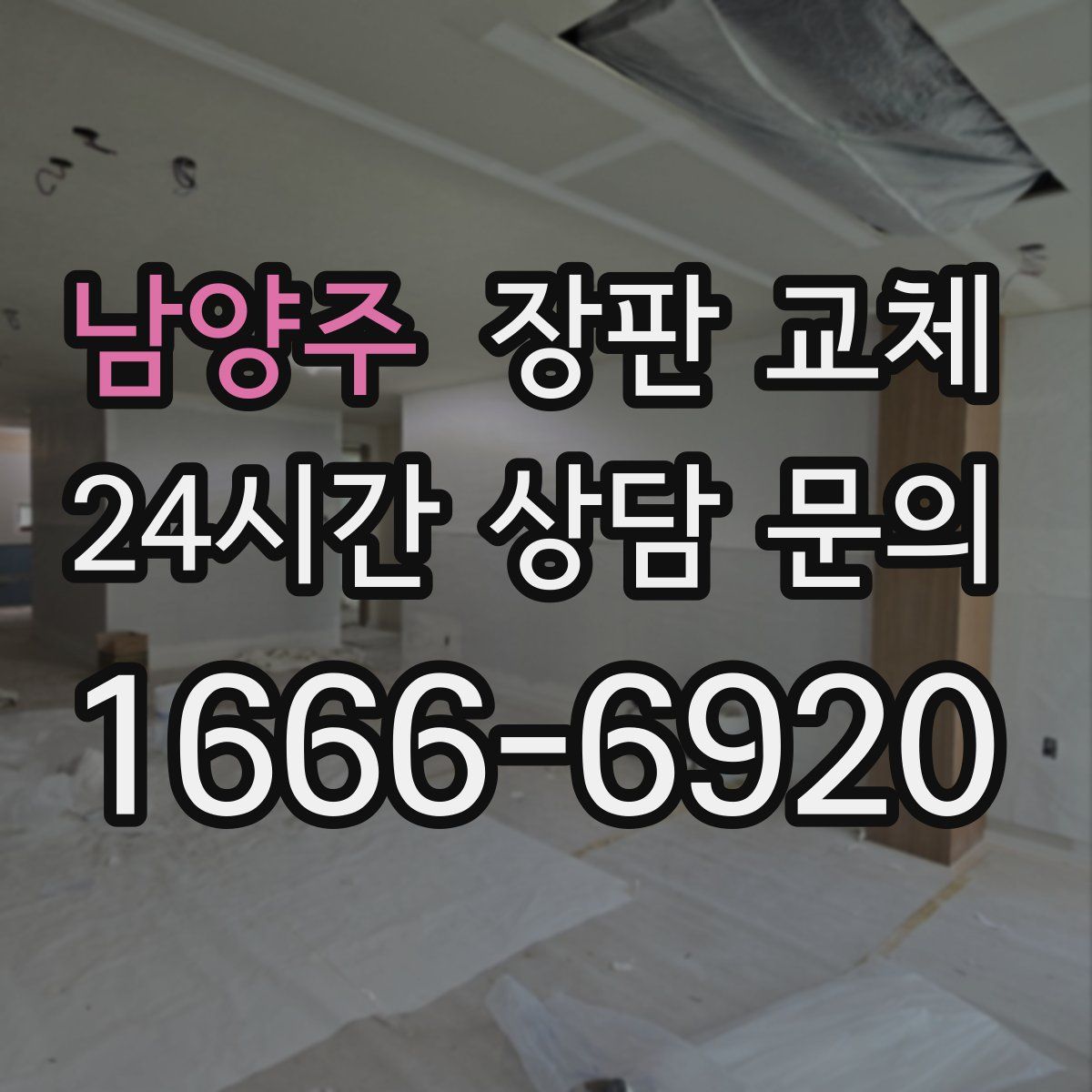 남양주 장판 교체