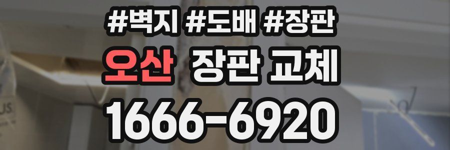 오산 장판 교체