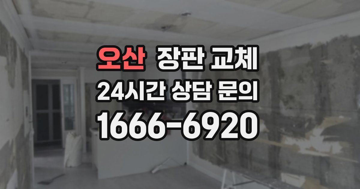 오산 장판 교체